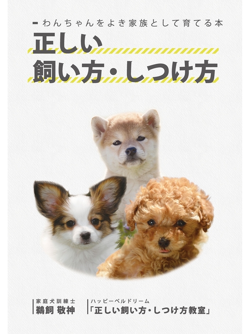 家庭犬訓練士 鵜飼敬神作のわんちゃんをよき家族として育てる本 正しい飼い方・しつけ方(GalaxyBooks)の作品詳細 - 貸出可能